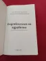 Ендоекология на здравето - Иван Неумивакин, Людмила Неумивакина, снимка 2