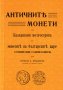 Античните монети , снимка 1 - Художествена литература - 38939521