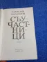 Радослав Михайлов - Съучастници , снимка 4