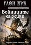 Хрониките на Черния отряд. Книга 10: Войниците са живи, снимка 1 - Художествена литература - 39428833