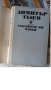 Димитър Талев - Гласовете ви чувам 6 том; Иван Йовков - Кобургът  Цена 1 лев, снимка 5