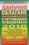 Данъчно облагане и счетоводно приключване на 2018 година В. Филипов, снимка 1 - Специализирана литература - 30754864