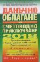 Данъчно облагане и счетоводно приключване на 2018 година В. Филипов