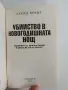 Убийство в новогодишната нощ, снимка 2