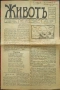 Животъ. Седмичникъ отъ живота за живота. Год. 1: Бр. 1, 4, 7, 9, 10 / 1929, снимка 4