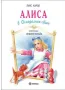 Алиса в Огледалния свят-Луис Карол, снимка 1