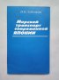 КАУЗАМорской транспорт современной Японии - Н. Н. Латышева, снимка 1 - Специализирана литература - 35111507