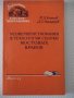 Книга"Усовершен.в технологии сборки мост....-Ю.Кононов"-96ст, снимка 1