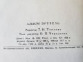 Врубель - голям албум с 52 репродукции (цветните подлепени), запазен, снимка 9