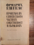 Произход на семейството,частната собственост и държавата, снимка 2