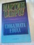 Глобалната епоха Мартин Онброу Обсидиан 2001 г меки корици 