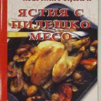 Избрани рецепти: Ястия с пилешко месо, снимка 1 - Специализирана литература - 30134748
