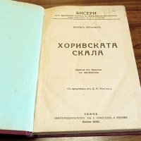 Книги Чужда Проза: Жорж Дюамел. Пол Бурже - Хоривската скала. Портрети на десетъ жени, снимка 1 - Художествена литература - 37521850