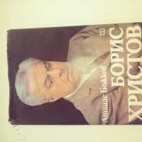 Книга за Борис Христов, снимка 1 - Художествена литература - 29399859