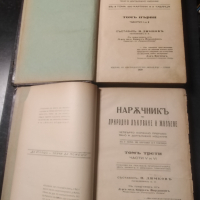 Наръчникъ по природно лекуване и живеене - Петър Димков 1939-а година, снимка 1 - Енциклопедии, справочници - 44566176