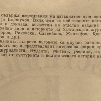Вестници и вестникари. Георги Боршуков 1984 г., снимка 2 - Други - 37911149