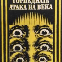 Торпедната атака на века - Александър Крон, снимка 1 - Художествена литература - 33753681