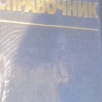 Лекарствен справочник, снимка 1 - Енциклопедии, справочници - 31024642