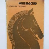 Книга Коневъдство - Рангел Караиванов 1973 г., снимка 1 - Специализирана литература - 30257474