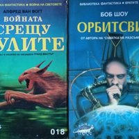 Войната срещу рулите/Орбитсвил. Алфред ван Вогт/Боб Шоу, 1997-1999г., снимка 1 - Художествена литература - 29894123