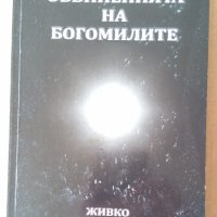 Обвиненията на Богомилите  Живко Гавраилов, снимка 1 - Специализирана литература - 42449590