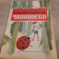 Детска книга Приключенията на Чипоноско, снимка 1 - Други ценни предмети - 31058334