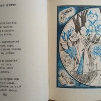 Другарче - календарче Стихотворения за деца Петя Йорданова. 1985 г., снимка 4 - Детски книжки - 29699590