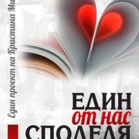 Един от нас споделя, снимка 1 - Българска литература - 40056657