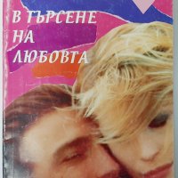 В търсене на любовта, Джойс Холмс(18.6), снимка 1 - Художествена литература - 42249896