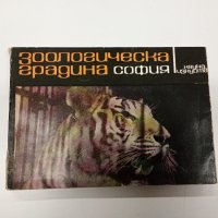 Зоологическа градина - София , снимка 1 - Специализирана литература - 42634803