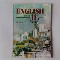 Учебник Английски за 11 клас  English for the 11th class Просвета 1997, снимка 1 - Учебници, учебни тетрадки - 44222281