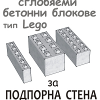 Голям бетонен БЛОК за Подпорна стена "LEGO" плътни , снимка 1 - Други - 42060822