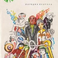 Фантомаси – хумористични разкази и фейлетони от 50 руски автори (1978), снимка 1 - Художествена литература - 30323418