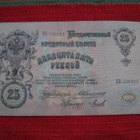 Банкнота Цар Освободител 25 рубли 1909, снимка 3 - Нумизматика и бонистика - 31308978