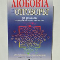 Книга Любовта е отговорът - Джералд Джамполски, Даян Сиринс 2005 г. Познай себе си, снимка 1 - Други - 38343605