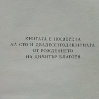 Димитър Благоев - Из неговите писма,статии и речи - 1976г., снимка 3 - Българска литература - 37964128