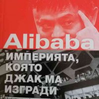 Alibaba - империята, която Джак Ма изгради- Дънкан Кларк, снимка 1 - Други - 38155555