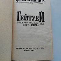 ,,Гейтуей" - Фредерик Пол, Избрана световна фантастика #6, 1993г., снимка 3 - Художествена литература - 37570137