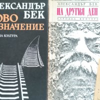 Александър Бек-два романа, снимка 1 - Художествена литература - 42804602