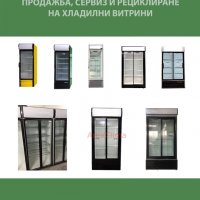 Хладилни Витрини , снимка 1 - Хладилни витрини и фризери - 32115514