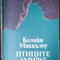 Птиците умират сами Колийн Маккълоу, снимка 1 - Художествена литература - 37441119