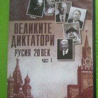 Великите диктатори 20 век Русия DVD, снимка 1 - Други жанрове - 37425385