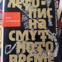 Летопис на смутното време, том 1 и 2 Автор: Вера Мутафчиева, снимка 1 - Други - 37251469