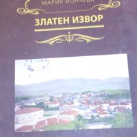 Мария Йончева - Златен извор, снимка 1 - Художествена литература - 31863513