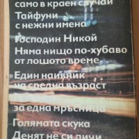 Един наивник на средна възраст- Богомил Райнов , снимка 3 - Българска литература - 40807475