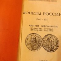 Руски и немски каталози/литература за монети, снимка 5 - Нумизматика и бонистика - 37506280