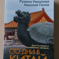 Сто дни в Китай, снимка 1 - Други - 30853556