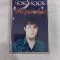 Тошко Тодоров – Не Заспивай, снимка 1 - Аудио касети - 39791268