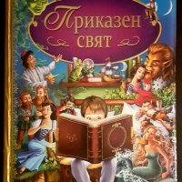 Приказен свят, снимка 1 - Детски книжки - 18438682