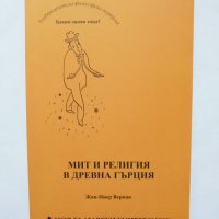 Книга Мит и религия в Древна Гърция - Жан-Пиер Вернан 2016 г., снимка 1 - Други - 31892260